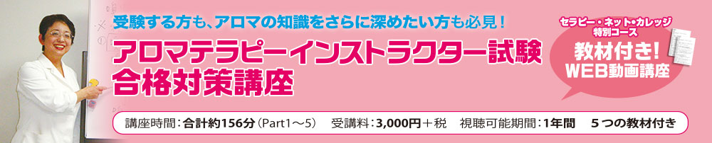 夜久ルミ子の「アロマインストラクター検定講座」のご紹介