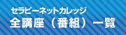 セラピーネットカレッジ講座一覧です