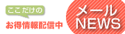 お得な情報を配信しているメールマガジンです