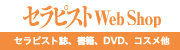 セラピスト誌、書籍、DVD、コスメ他、セラピストWebshopはこちらから