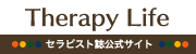 セラピスト誌公式サイトはこちらから