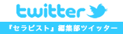 『セラピスト』編集部ツイッターはこちらから
