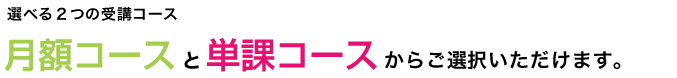月額コースと単課コース