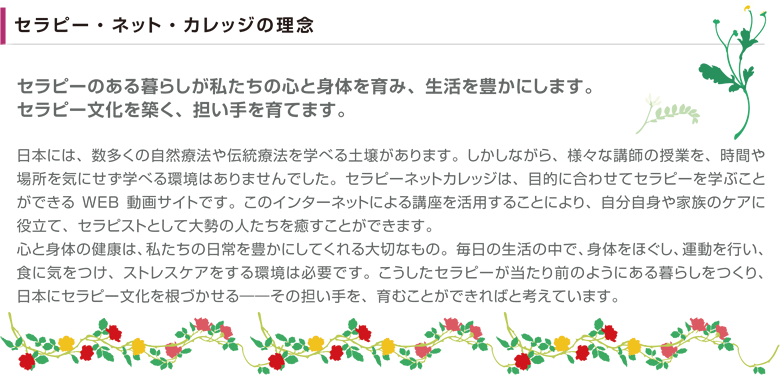 セラピー・ネット・カレッジの理念
