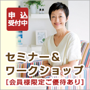 ライブセミナーを開催しています。お申し込みはこちら