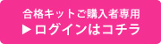 合格キットご購入者専用 ログインはコチラ