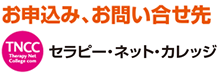 お申し込み、お問い合わせ先 TNCC セラピーネットカレッジ