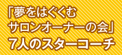 「夢をはぐくむサロンオーナーの会」 ７人のスターコーチ
