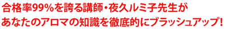 夜久ルミ子の「アロマインストラクター検定講座」