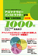 アロマテラピーインストラクター試験 “徹底”対策問題集1000問 改訂版