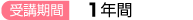 受講期間 １年間