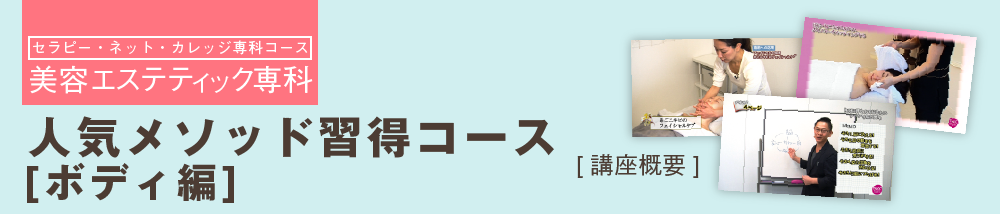 人気メソッド習得コース [ボディ編]