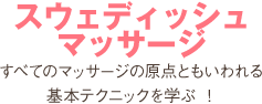 スウェディッシュマッサージ