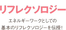 リフレクソロジー