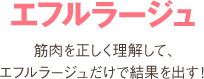 エフルラージュ