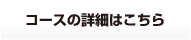 コースの詳細はこちら