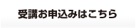 受講お申込みはこちら