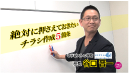 谷口晋一の「絶対に押さえておきたいチラシ作成５箇条」