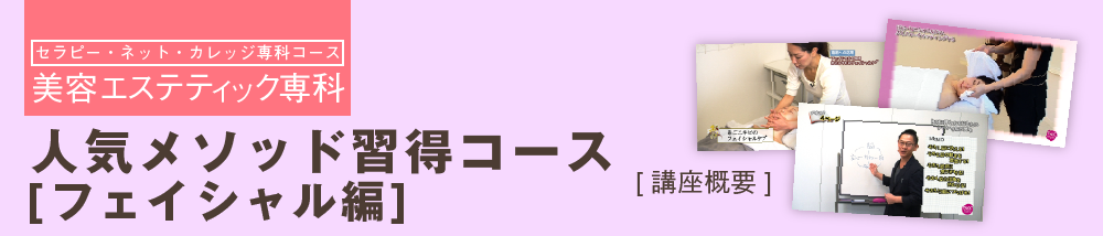 人気メソッド習得コース [フェイシャル編]