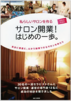 サロン開業！　はじめの一歩。