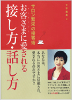 お客さまに愛される接し方・話し方