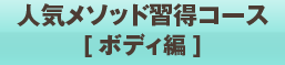 人気メソッド習得コース[ボディ編]