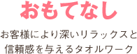 おもてなし