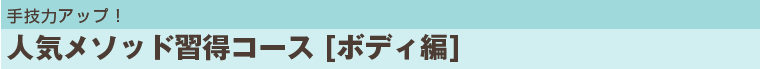 手技力アップ 人気メソッド習得コース [ボディ編]