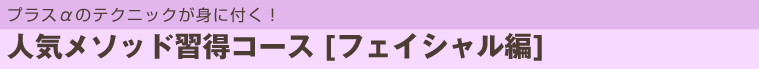 手技力アップ 人気メソッド習得コース [フェイシャル編]