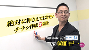 谷口晋一の「絶対に押さえておきたいチラシ作成５箇条」