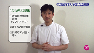 中村嘉宏の「小顔整術【リメディアルマッサージ】」