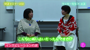 タッキー先生と水蓮の「運気がアップする特別対談」