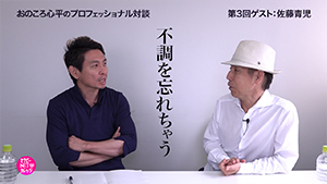 おのころ心平のプロフェッショナル対談 第３回〜癒しは“共振” 響き合うことでゆるんでいく〜