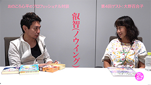 おのころ心平のプロフェッショナル対談 第４回　〜人は、不滅の魂と叡智の身体を持っている！〜