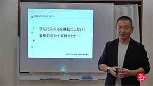 谷口晋一の学んだスキルを無駄にしない！資格を活かす実践セミナー#1