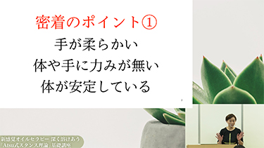 関口智子の新感覚オイルセラピー 深く溶けあう「Atsu式スタンス理論」基礎講座