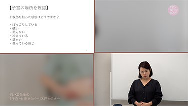 YUKO先生の「子宮・生理セラピー」入門セミナー