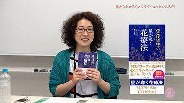 登石麻恭子の星からわかる心とフラワーエッセンス入門 前編