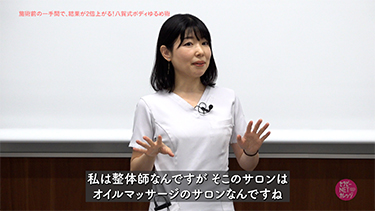八賀千枝の施術前の一手間で、結果が2倍上がる！八賀式ボディゆるめ術