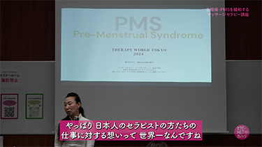 國分利江子の生理痛・PMSを緩和するマッサージセラピー講座