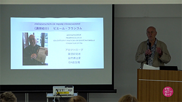 ピエール・フランコム来日セミナー「いたみ」薬用エッセンシャルオイルで癒す身体と心　Vol.1