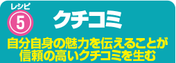 レシピ5 クチコミ 自分自身の魅力を伝えることが信頼の高いクチコミを生む