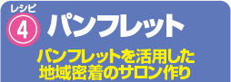 レシピ4 パンフレット パンフレットを活用した地域密着のサロン作り