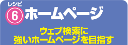 レシピ6 ホームページ ウェブ検索に強いホームページを目指す