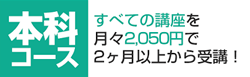 本科コースお申込み