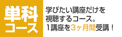 単科コースお申込み