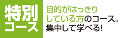 特別コースお申込み