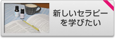 新しいセラピーを学びたい